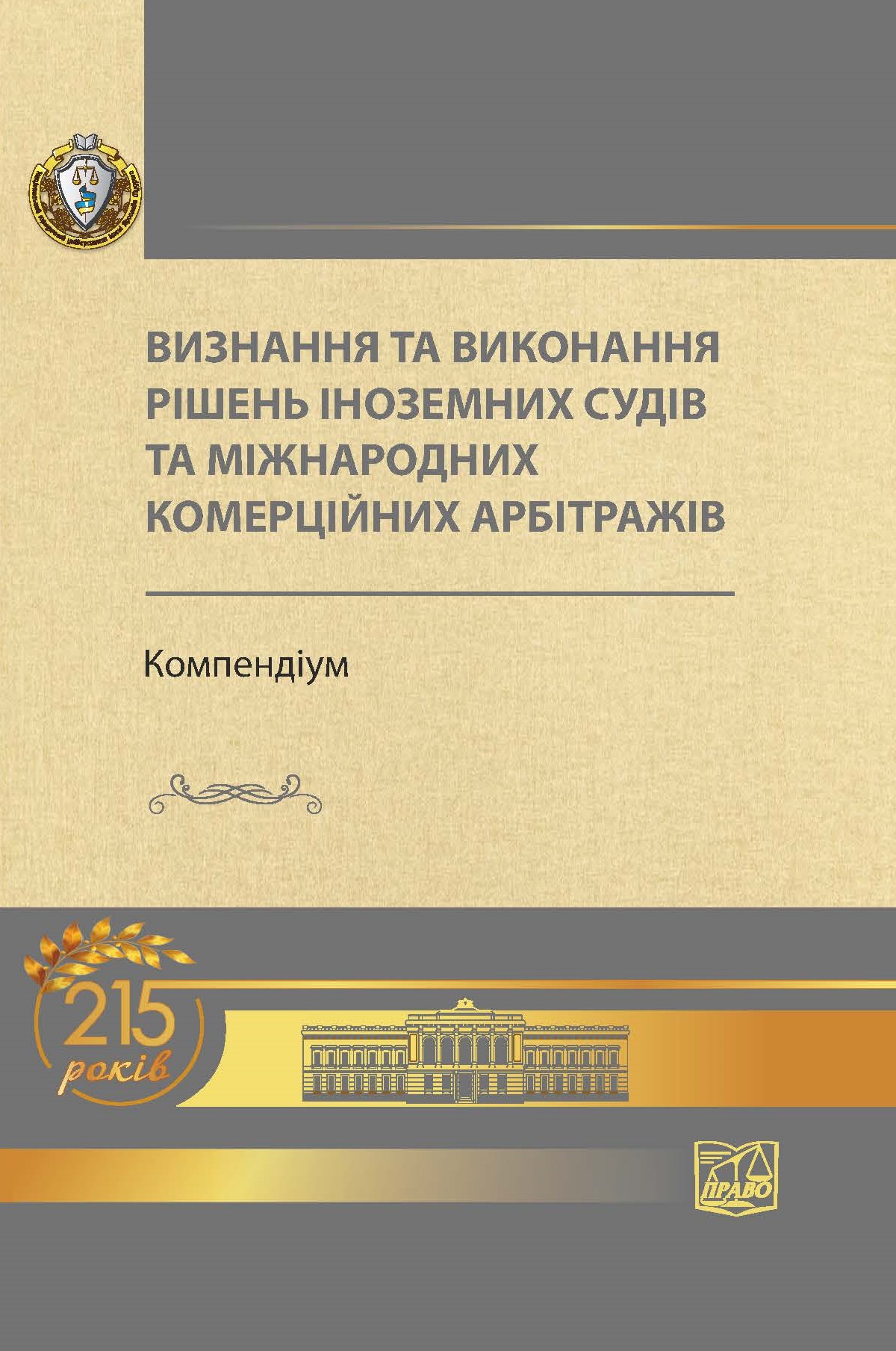 

Визнання та виконання рішень іноземних судів та міжнародних комерційних арбітражів - Комаров В. В. 978-966-998-039-7