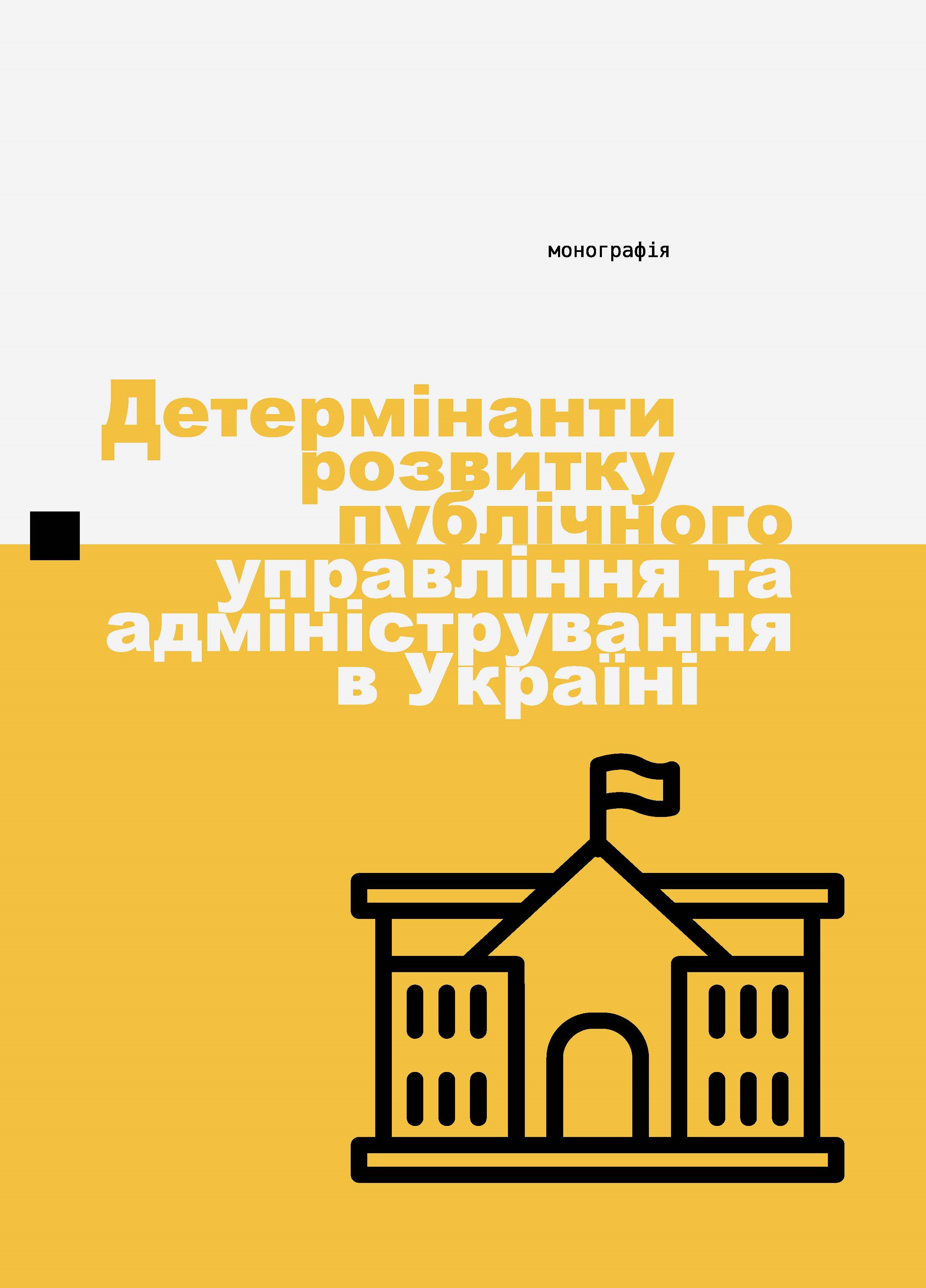 

Детермінанти розвитку публічного управління та адміністрування в Україні - Молохова Ю. Л., Козирєва О. В., Лукін С. Ю. 978-966-998-032-8