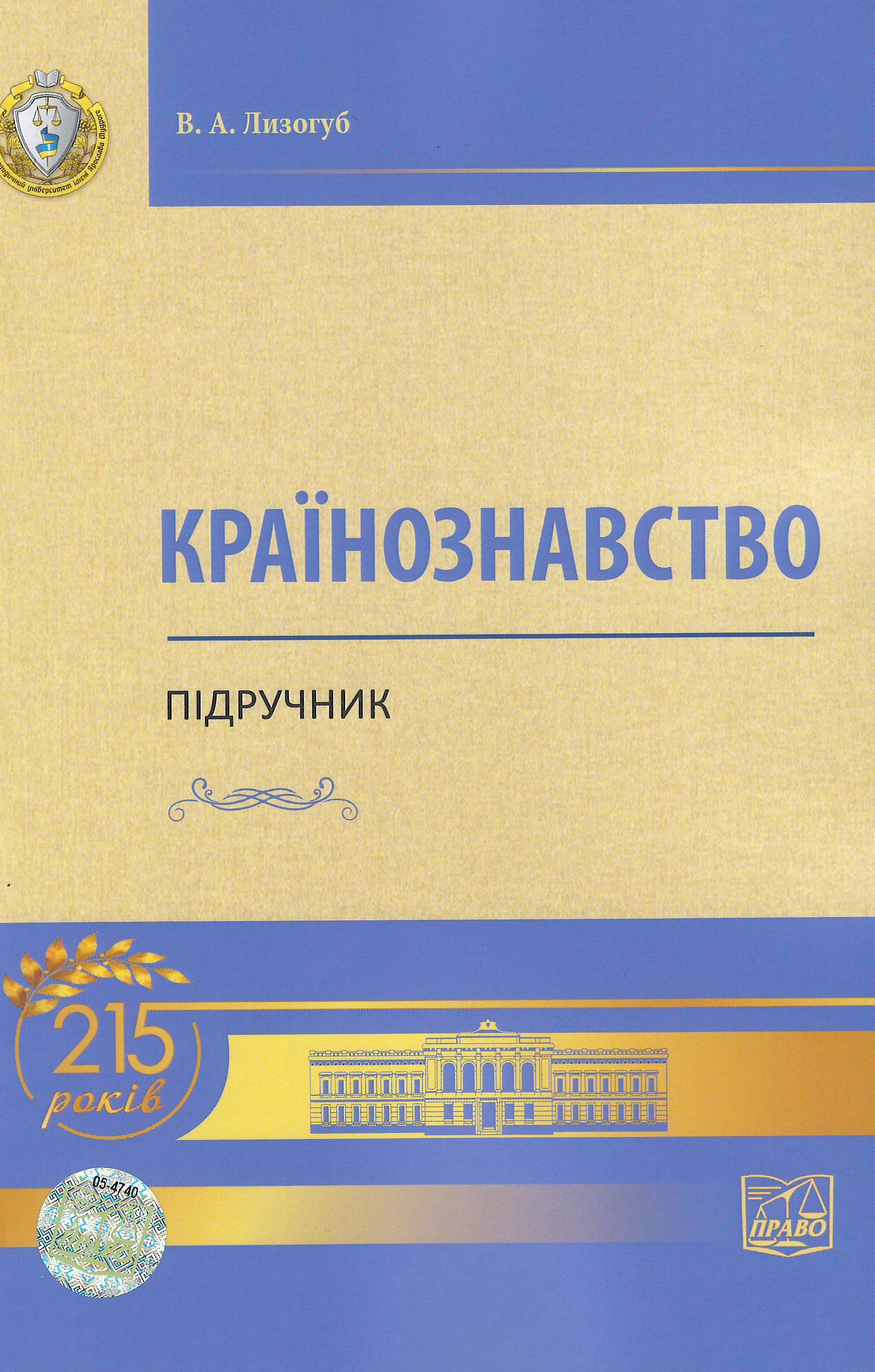 

Країнознавство (м'яка обкладинка) - Лизогуб В. А. 978-966-937-698-5