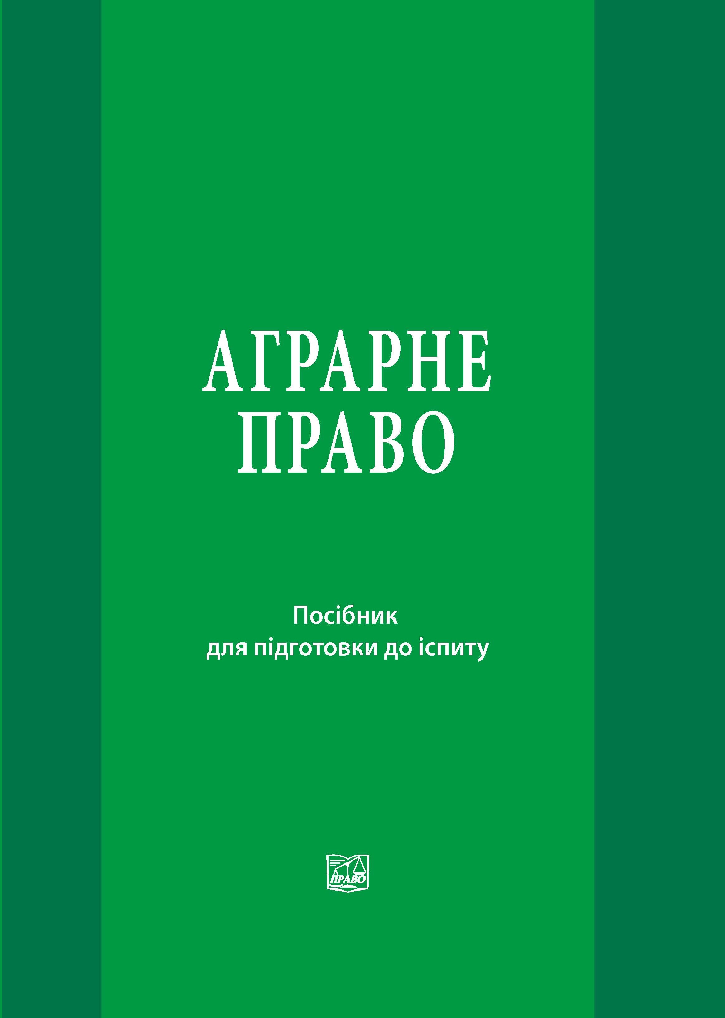 

Аграрне право. Посібник для підготовни до іспитів - Статівка А. М. 978-966-998-056-4