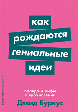 

Как рождаются гениальные идеи. Правда и мифы о вдохновении (покет)
