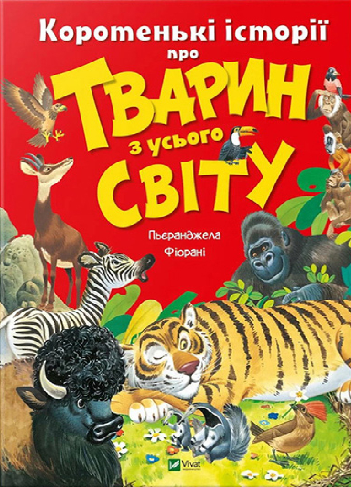 

Виват Коротенькі історії про тварин з усього світу (9789669821102)
