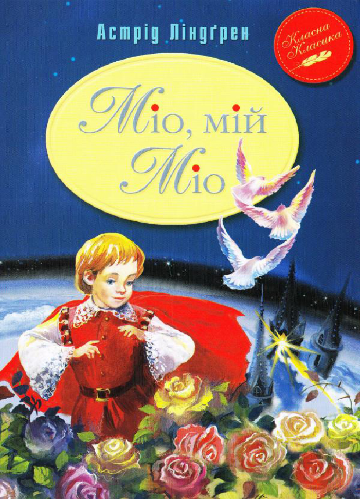 

Рідна мова Міо, мій Міо (9789669170743)