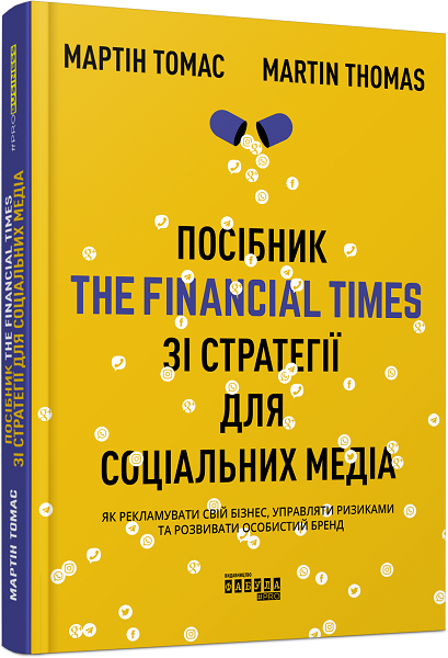 

Ранок Посібник The Financial Times зi стратегiї для соцiальних медiа - Мартін Томас (9786170963833) ФБ722097У