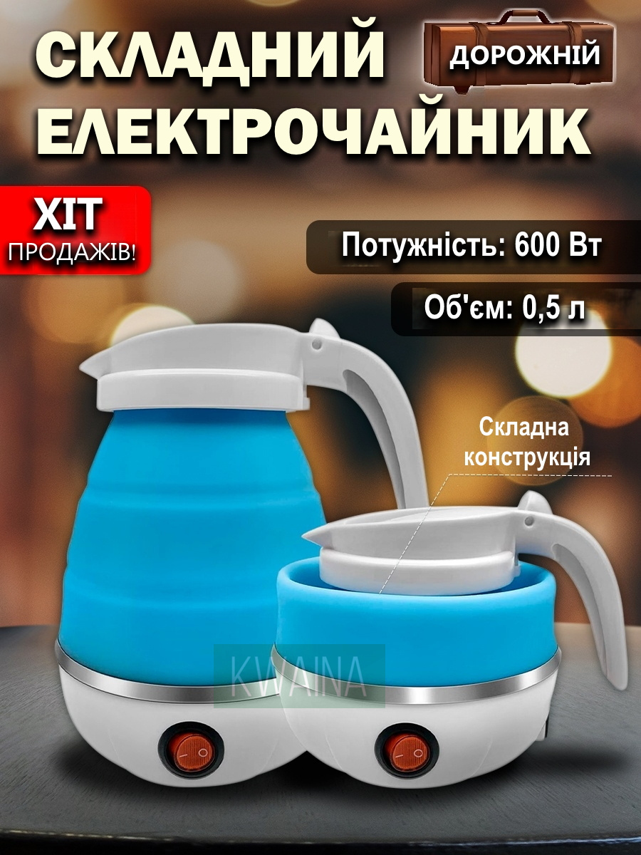 Складной электрический дорожный чайник силиконовый на 0,5 л. дисковый с  автоотключением и индикатором питания для путешествий – фото, отзывы,  характеристики в интернет-магазине ROZETKA от продавца: KWAINA | Купить в  Украине: Киеве, Харькове,