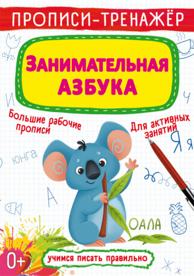 Занимательная азбука (Симоненко Д.В.) купить в интернет-магазине в Новосибирске, Бердске, Искитиме