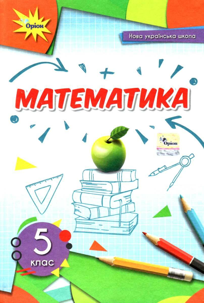 Підручник Математика 5 клас 9789669911995