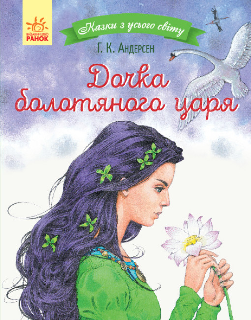 Казки з усього світу: Дочка болотяного царя (у) Ранок. С915001У – фото ...
