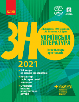 

Українська література. Інтерактивна хрестоматія. Підготовка до ЗНО
