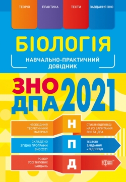 

НПД. Биология ЗНО,ДПА 2021 Научно-практический справочник