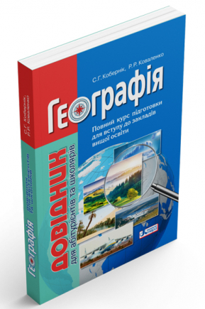 

Географія. Довідник для абітурієнтів та школярів