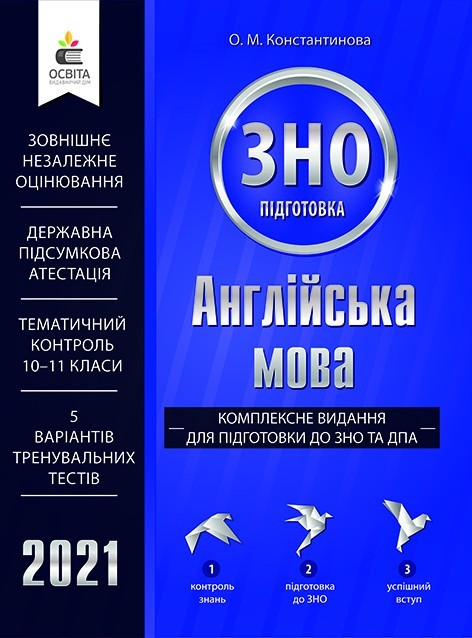 

КОНСТАНТИНОВА О.М./АНГЛІЙСЬКА МОВА.КОМПЛЕКСНЕ ВИД.ДЛЯ ПІДГ.ДО ЗНО ТА ДПА
