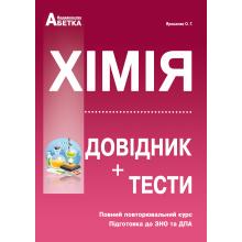 

Хімія. Довідник, тестові завдання. Ярошенко О.Г.