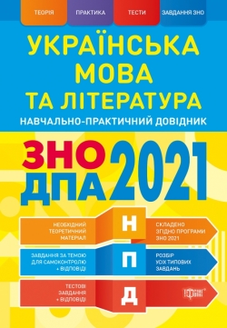 

НПД. Украинский язык и литература ЗНО,ДПА 2021 Научно-практический справочник