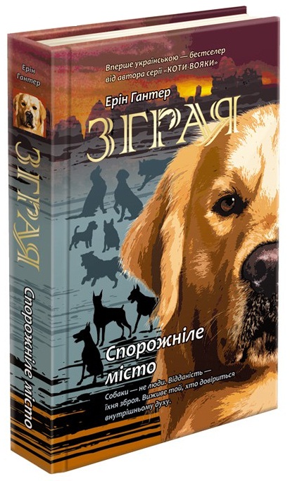 

Зграя. Книга 1. Спорожніле місто - Гантер Е. (9786177661718)