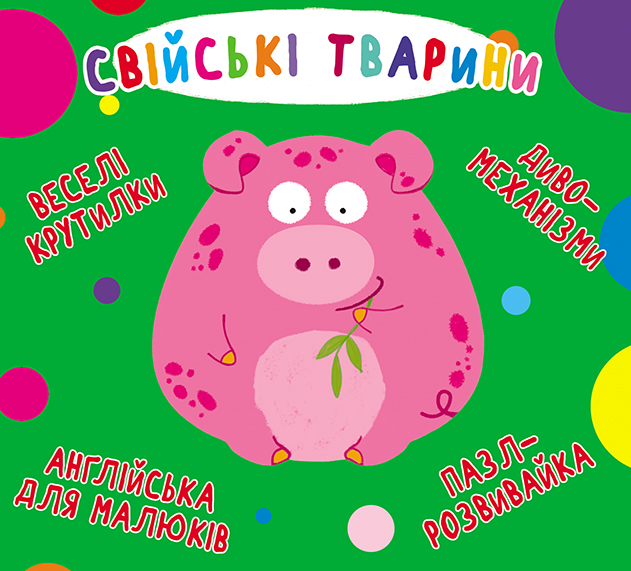 

Книга-картонка Веселі крутилки. Свійські тварини (9789669369611)