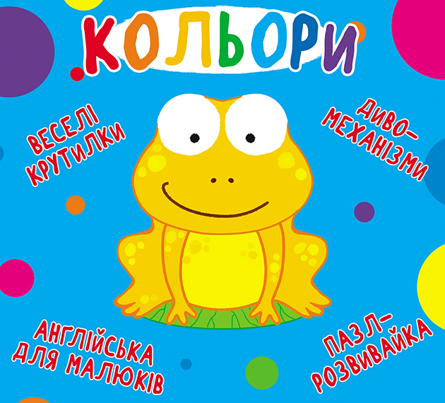 

Книга-картонка Веселі крутилки. Кольори (9789669369598)