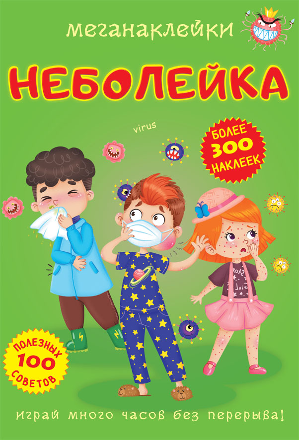 

Меганаклейки. Неболейка (9789669873538)