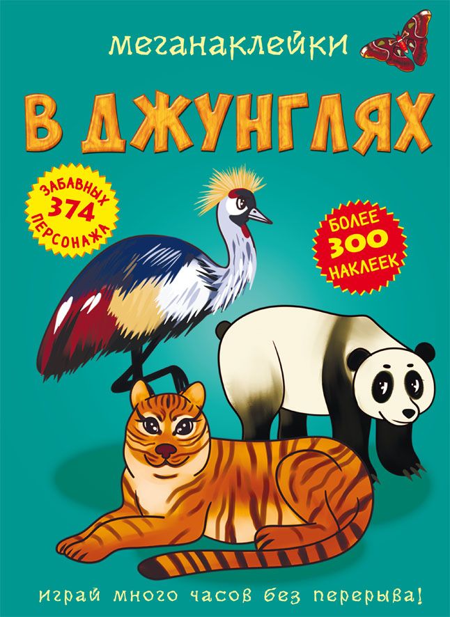 

Меганаклейки. В джунглях (9789669872500)