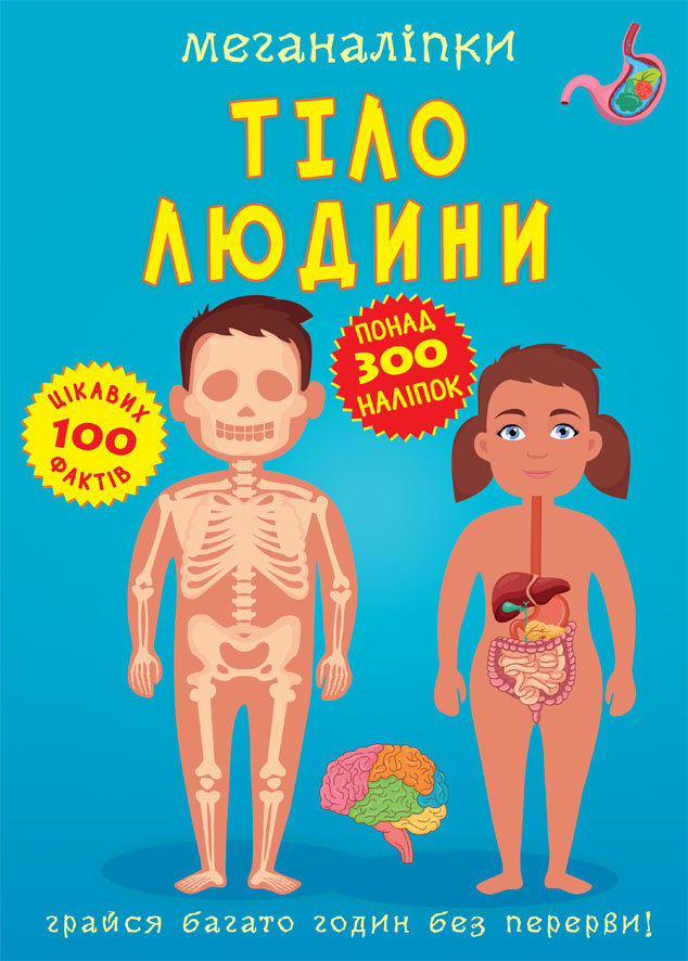 

Меганаліпки. Тіло людини (9789669873552)