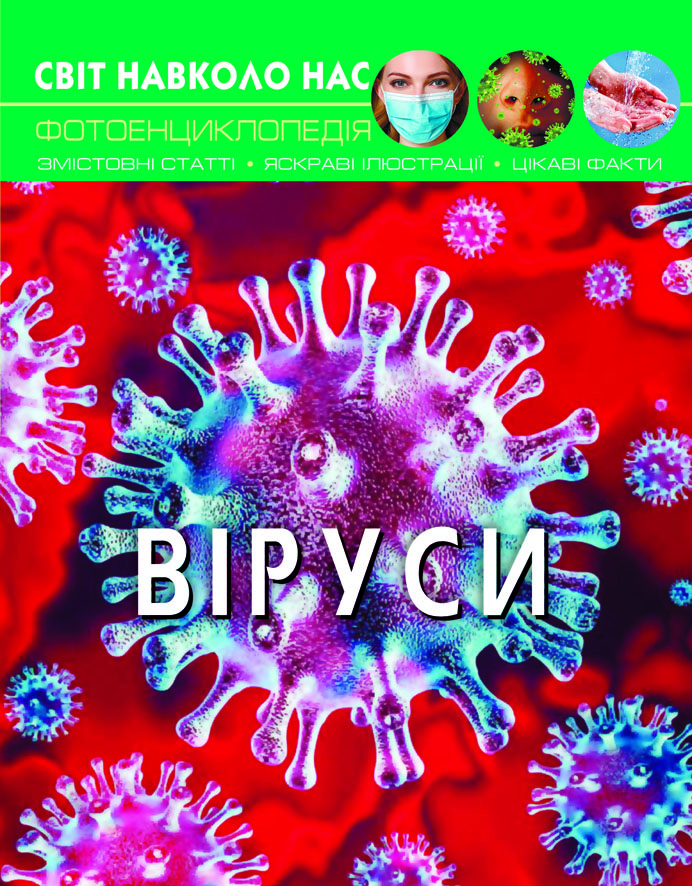 

Світ навколо нас. Віруси (9789669873620)