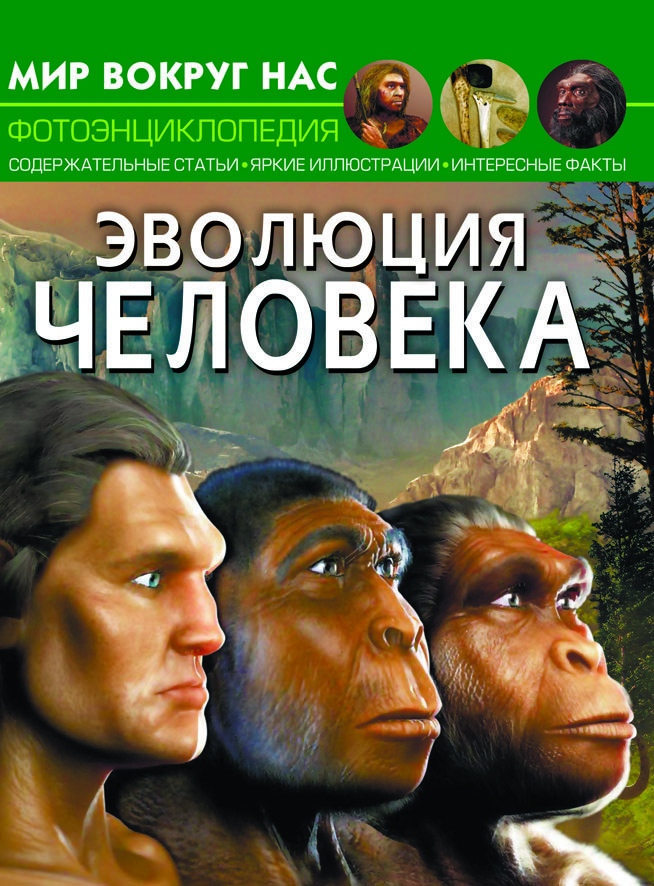 

Мир вокруг нас. Эволюция человека (9789669875372)