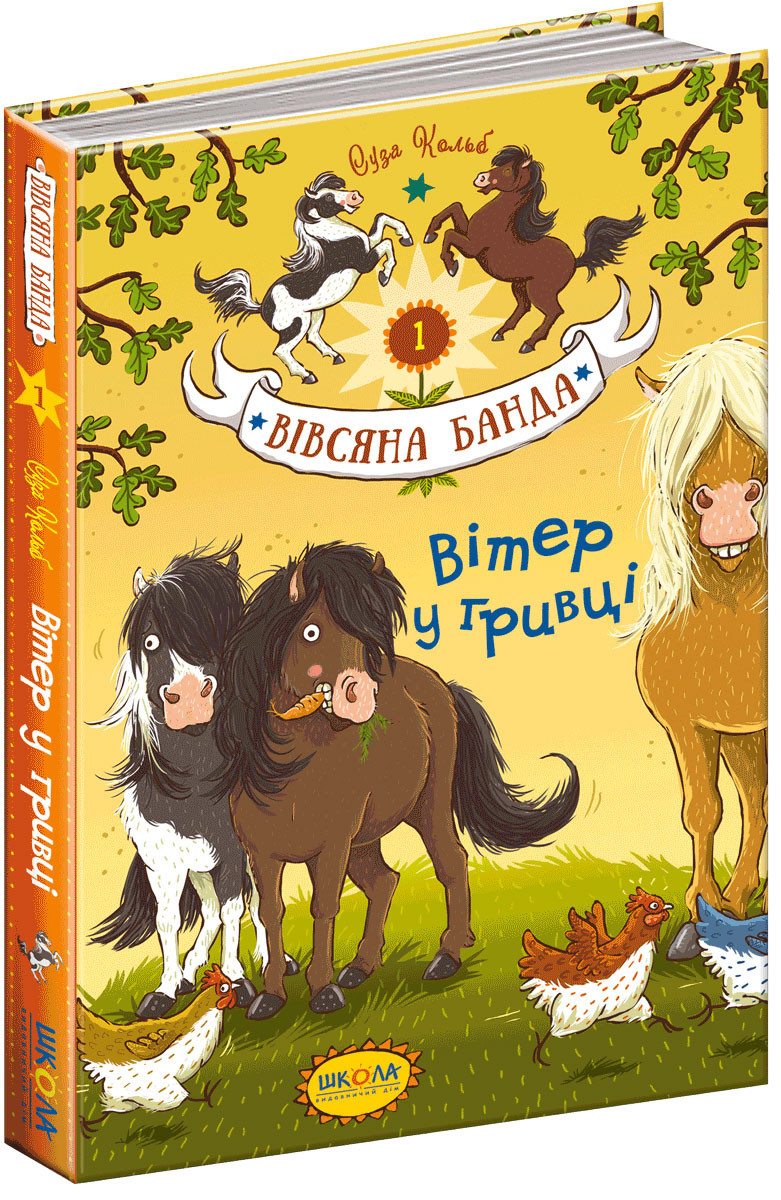 

Вівсяна банда. Вітер у гривці - Кольб С. (9789664295229)