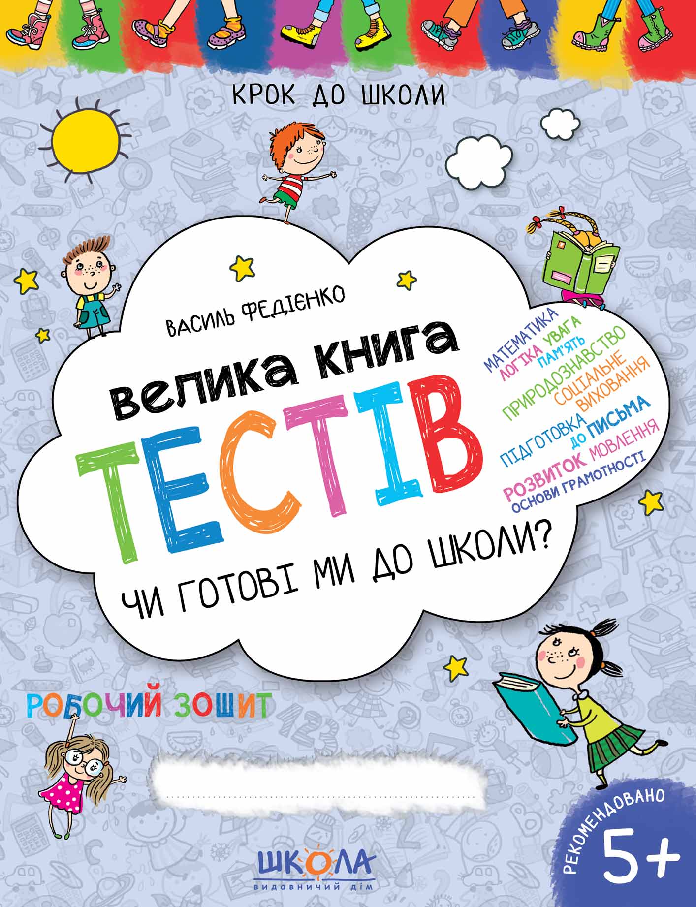 

Велика книга тестів Чи готові ми до школи - Федієнко В. (9789664296349)