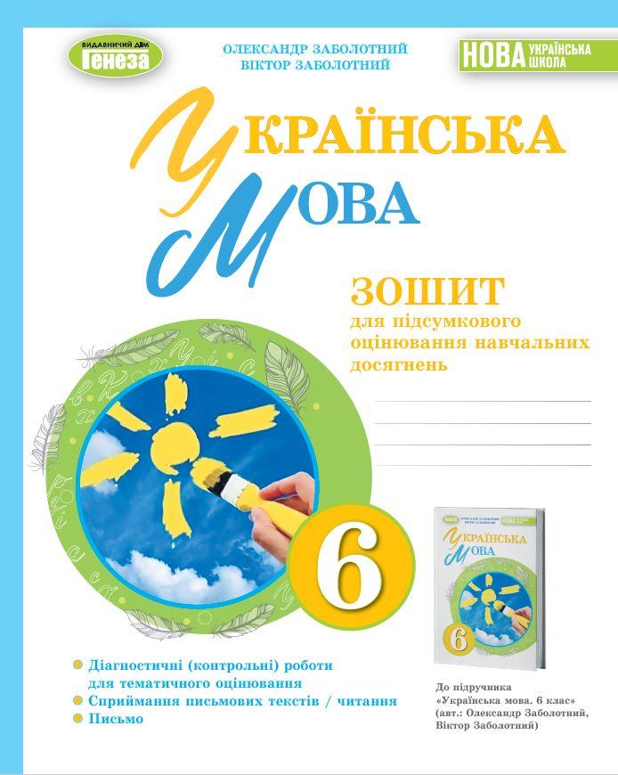 Книга Українська Мова, 6 Клас. Зошит Для Підсумкового Оцінювання.