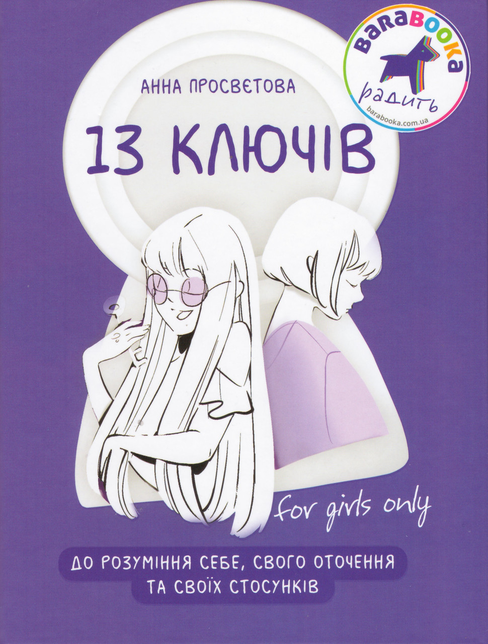Книга Книга 13 ключів до розуміння себе, свого оточення та своїх ...