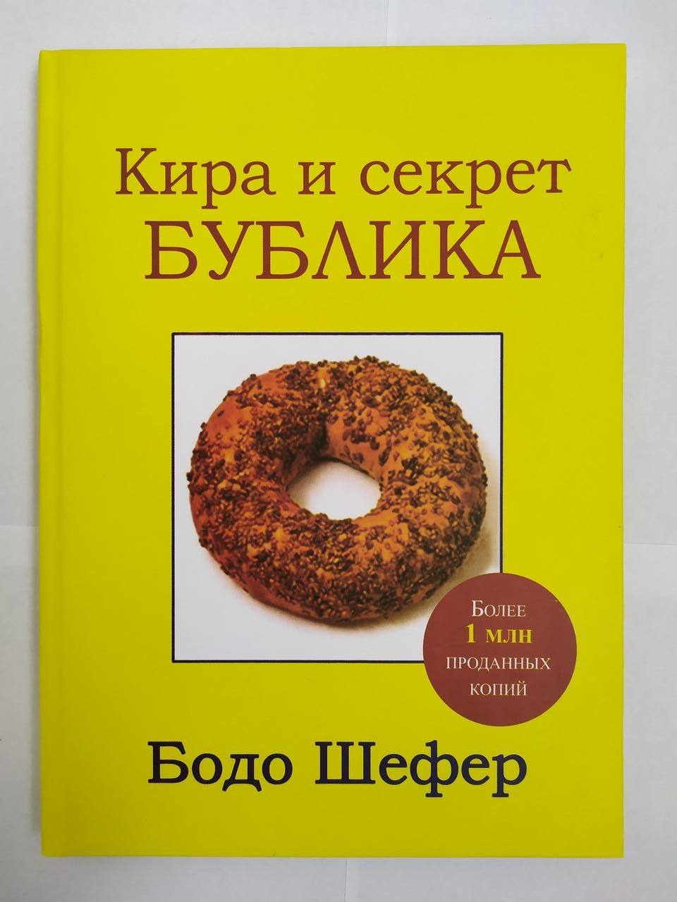

Бодо Шефер. Кира и секрет бублика. Твердый переплет