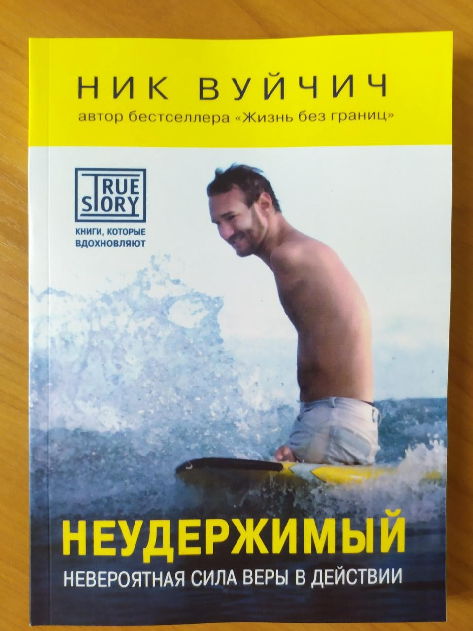 

Ник Вуйчич. Неудержимый. Невероятная сила веры в действии