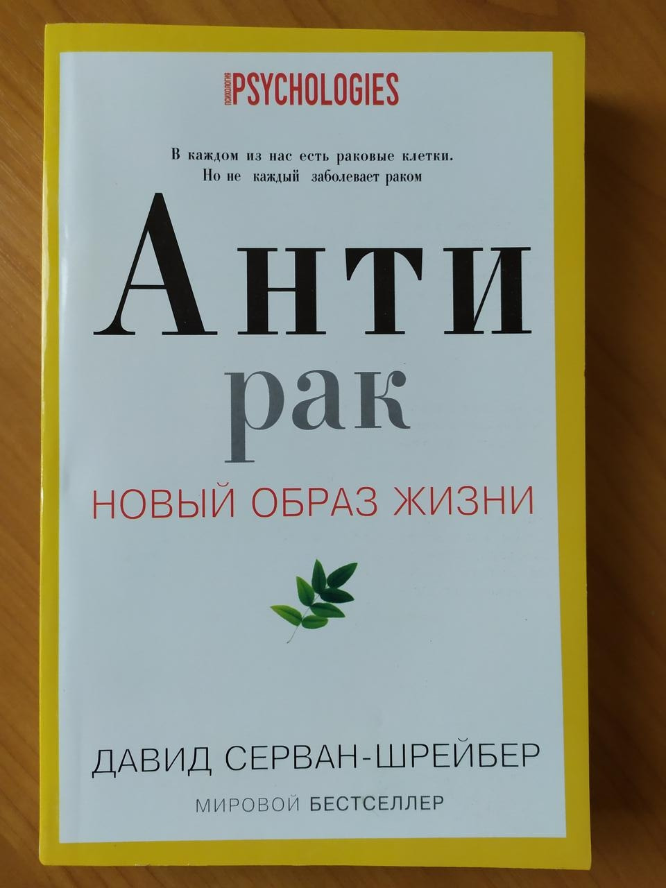 

Давид Серван-Шрейбер. Антирак. Новый образ жизни