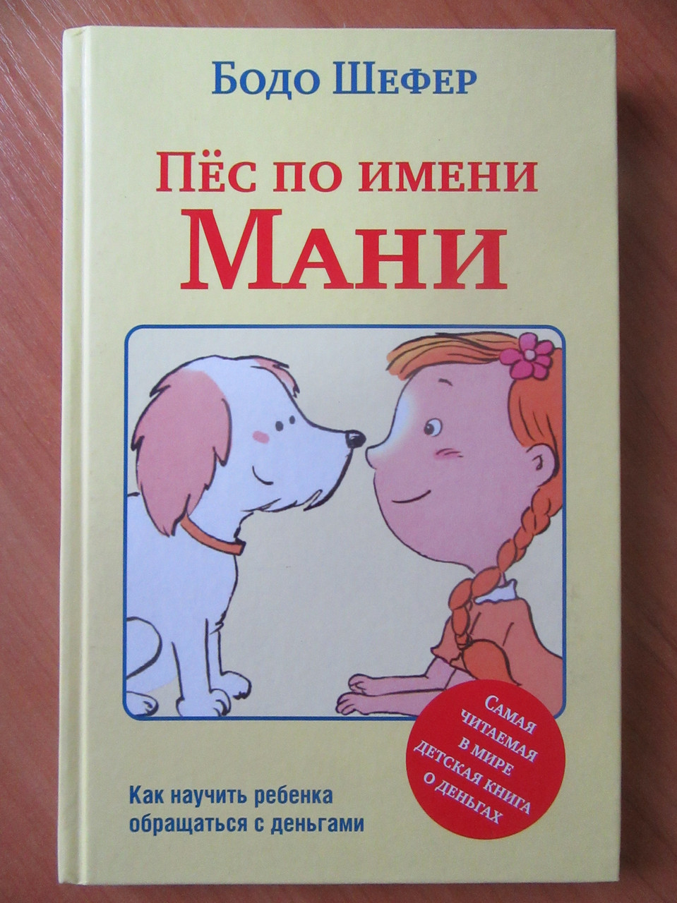 

Бодо Шефер. Пёс по имени МАНИ. Как научить ребёнка обращаться с деньгами