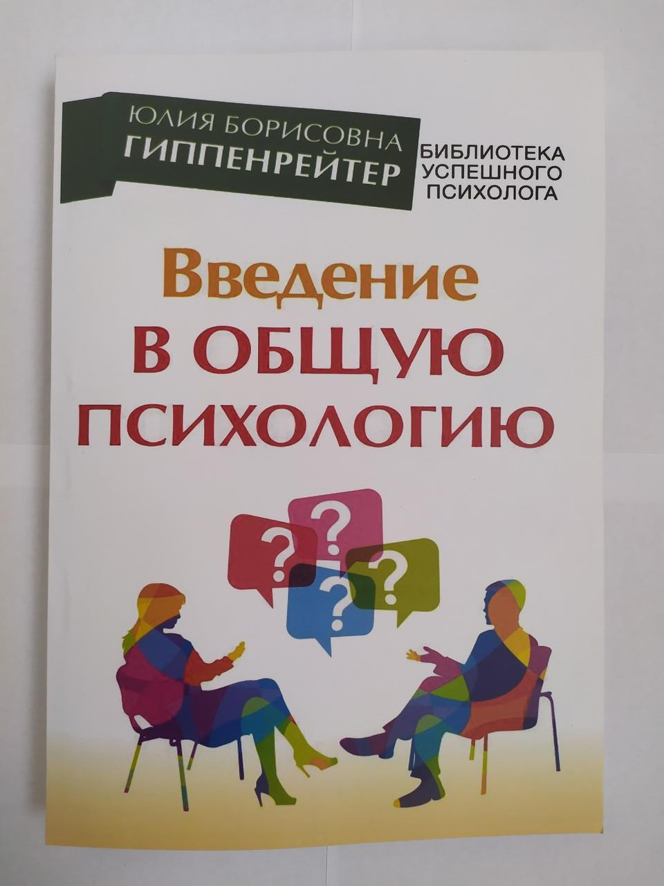 Введение в психологию. Введение в общую психологию Юлия Борисовна Гиппенрейтер. Ю Б Гиппенрейтер Введение в общую психологию. Юлия Гиппенрейтер Введение в общую психологию. Введение в общую психологию Юлия Борисовна Гиппенрейтер книга.