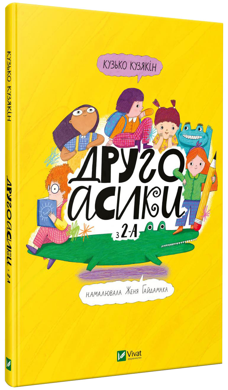 

Другоасики з 2-А - Кузякін К. (9789669821898)