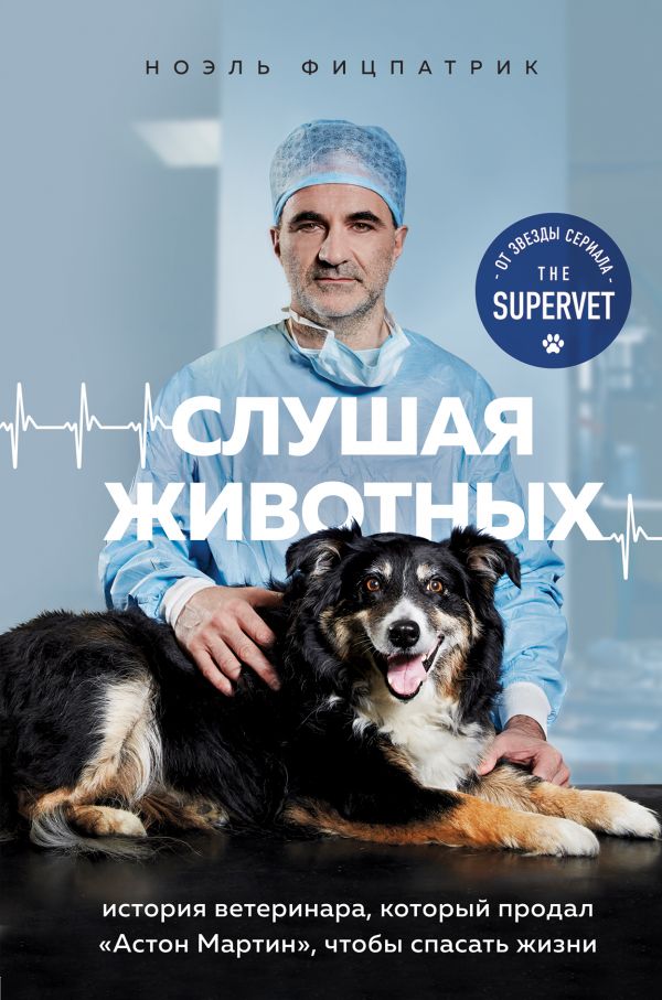 

Слушая животных: история ветеринара, который продал "Астон Мартин", чтобы спасать жизни - Ноэль Фицпатрик (9789669936134)