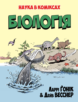 

Комикс Рідна мова Біологія