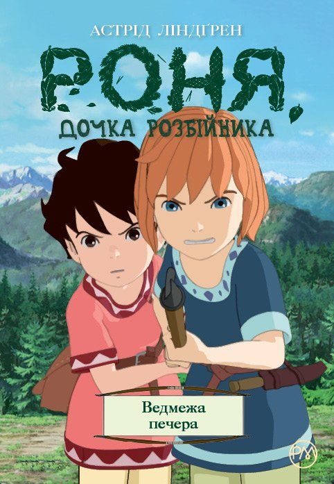 

Комикс Рідна мова Роня, дочка розбійника. Ведмежа печера. Книга 3