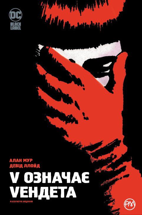 

Комикс Рідна мова V означає Vендета