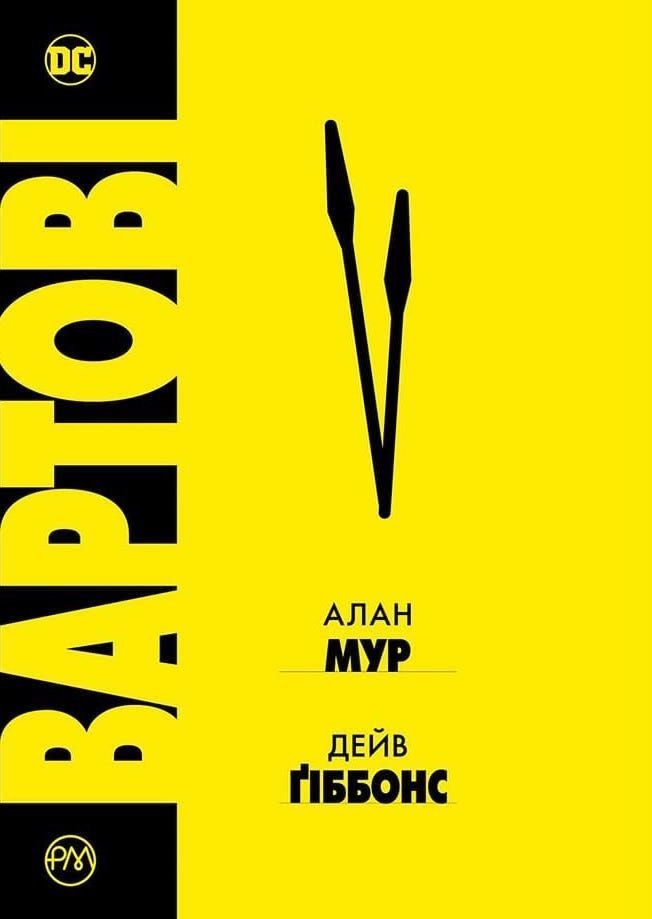 

Комикс Рідна мова Вартові