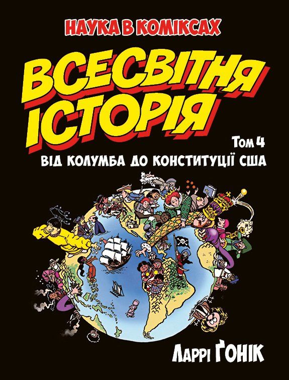 

Комикс Рідна мова Всесвітня історія. Том 4 Від Колумба до Конституції США