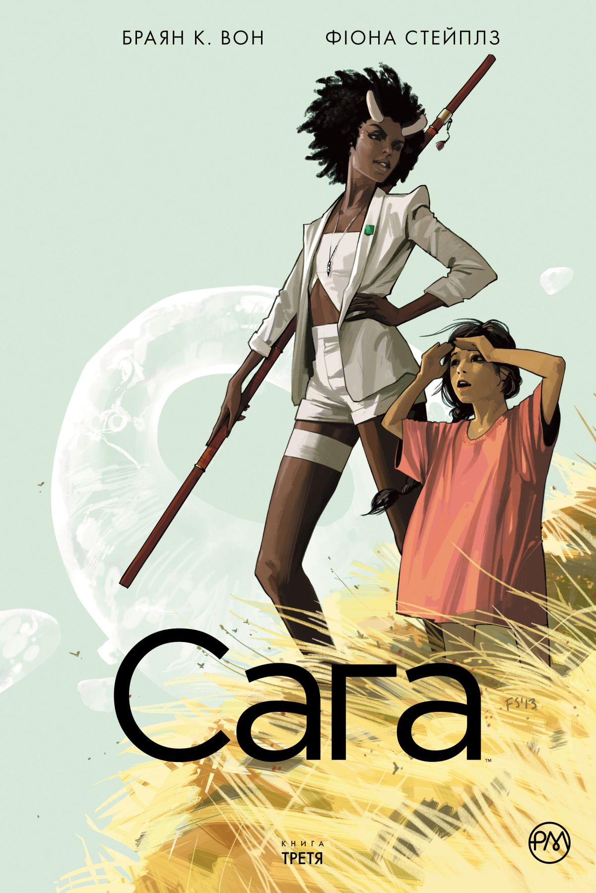 

Комикс Рідна мова Сага. Книга 3