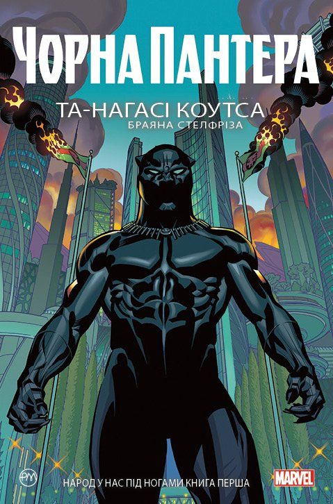 

Комикс Рідна мова Чорна Пантера. Книга 1 Народ у нас під ногами