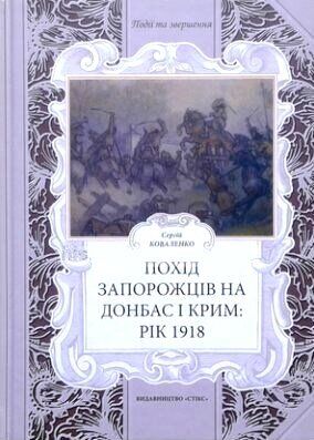 

Похід Запорожців на Донбас і Крим: рік 1918