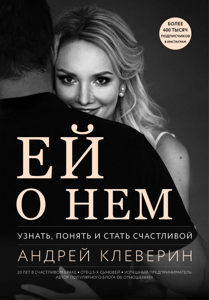 

Ей о нем. Узнать, понять и стать счастливой Форс (14)