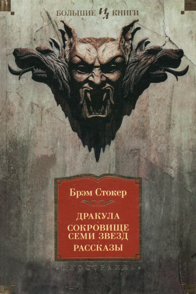 

Дракула. Сокровище Семи Звёзд. Рассказы Иностранка (1681)