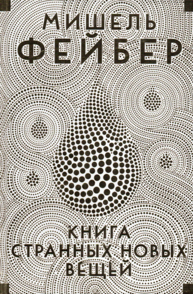 

Книга Странных Новых Вещей Иностранка (1905)