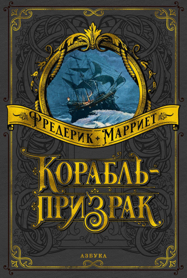 

Корабль-призрак Азбука (1708)