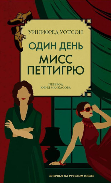 

Один день мисс Петтигрю Livebook (1991)